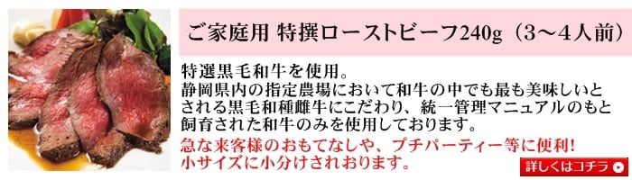 ご家庭用食べきりサイズ特撰ローストビーフ240g