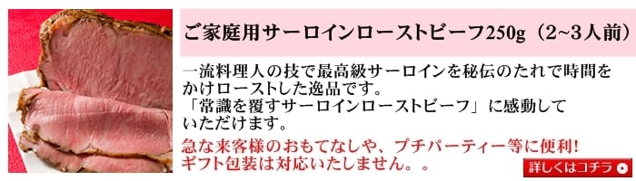 ご家庭用サーロインローストビーフ250g