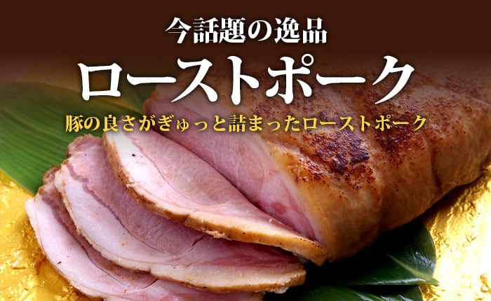 たわら屋一番人気 ローストビーフ 肉の旨味が凝縮されたローストビーフを!
