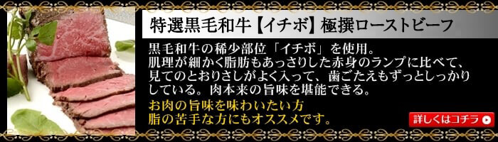特撰黒毛和牛(イチボ)ローストビーフ