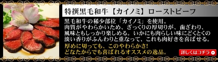 特撰黒毛和牛(カイノミ)ローストビーフ