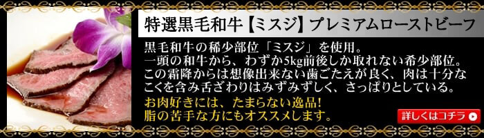 特撰黒毛和牛(ミスジ)ローストビーフ