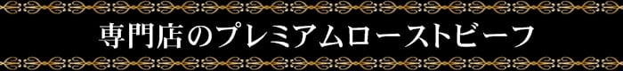 専門店のプレミアムローストビーフ