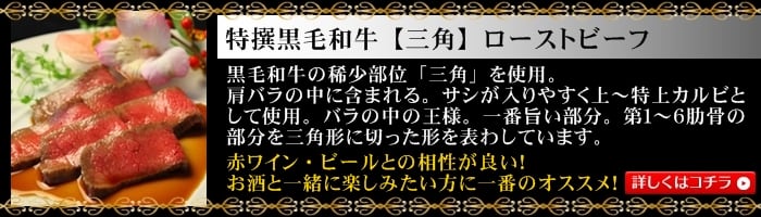 特撰黒毛和牛(三角)ローストビーフ