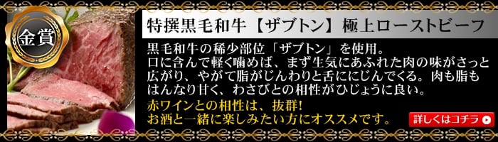 特撰黒毛和牛(ザブトン)ローストビーフ