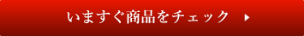今すぐ商品をチェック