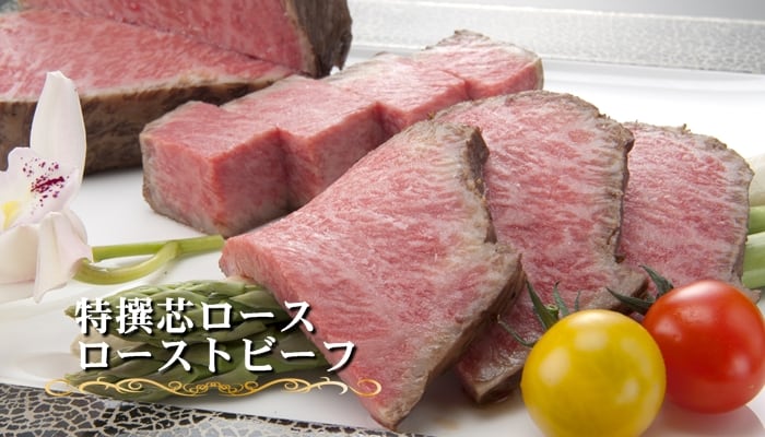 特撰芯ロースローストビーフ