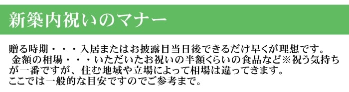 新築内祝い　マナー