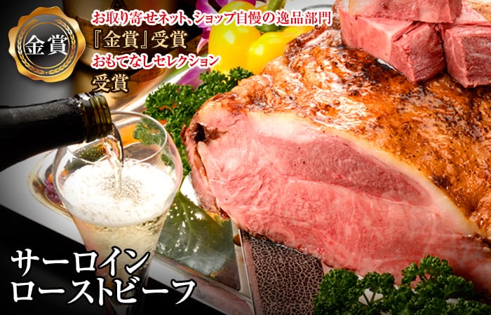 最高級サーロインローストビーフ