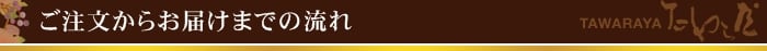ご注文からお届けまでの流れ