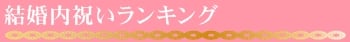 結婚内祝いランキング
