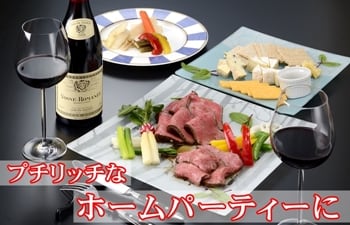 プチリッチなホームパーティーに