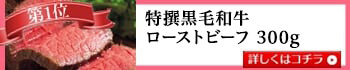 静岡そだち特撰ローストビーフ300g