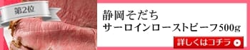 静岡そだちサーロインローストビーフ500g