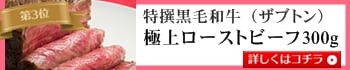 特撰黒毛和牛（ザブトン）極上ローストビーフ300g