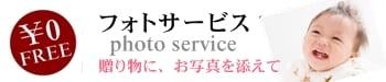 フォトサービス