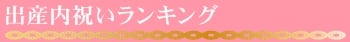 出産内祝いランキング
