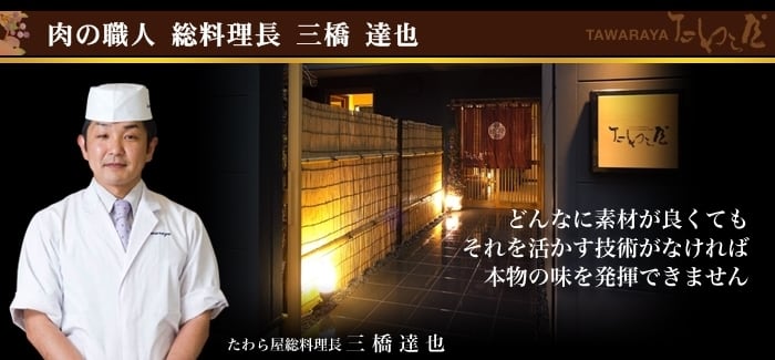 肉の職人 総料理長 三橋 達也