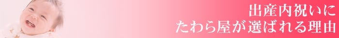 出産内祝いにたわら屋が選ばれる理由