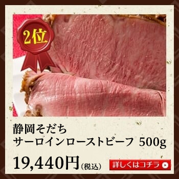 静岡そだちサーロインローストビーフ500g