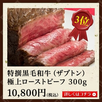 特撰黒毛和牛（ザブトン）極上ローストビーフ300g