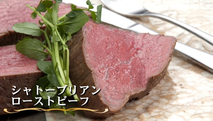 シャトーブリアンローストビーフ