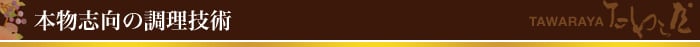 本物志向の調理技術