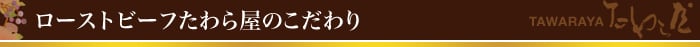 ローストビーフたわら屋のこだわり
