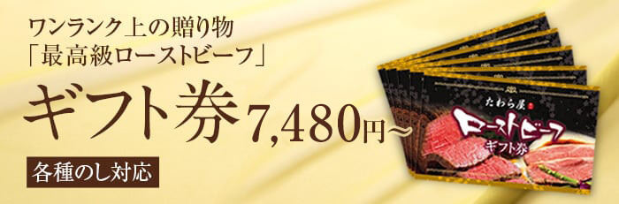 最高級サーロインローストビーフ ギフト券