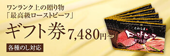 シーンに合わせた贈り物「ローストビーフギフト券」