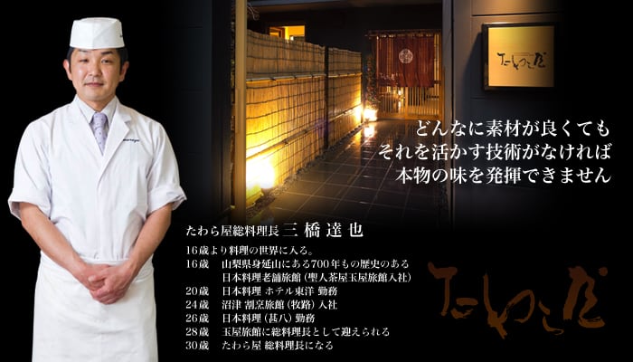 たわら屋総料理長 三橋 達也