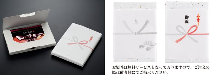 お熨斗は無料サービスとなっておりますので、ご注文の際は備考欄にてご指示下さい。