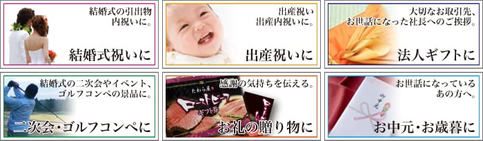結婚祝いに、出産祝いに、法人ギフトに、二次会・ゴルフコンペに、お礼の贈り物に、お中元・お歳暮に