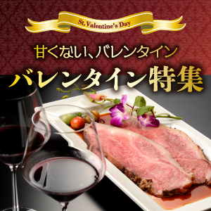 バレンタイン特集