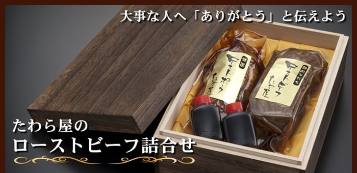 大切な人へ「ありがとう」伝えよう　たわら屋ローストビーフ詰合せ