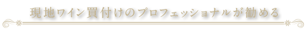 現地ワイン買付けのプロフォッショナルが勧める