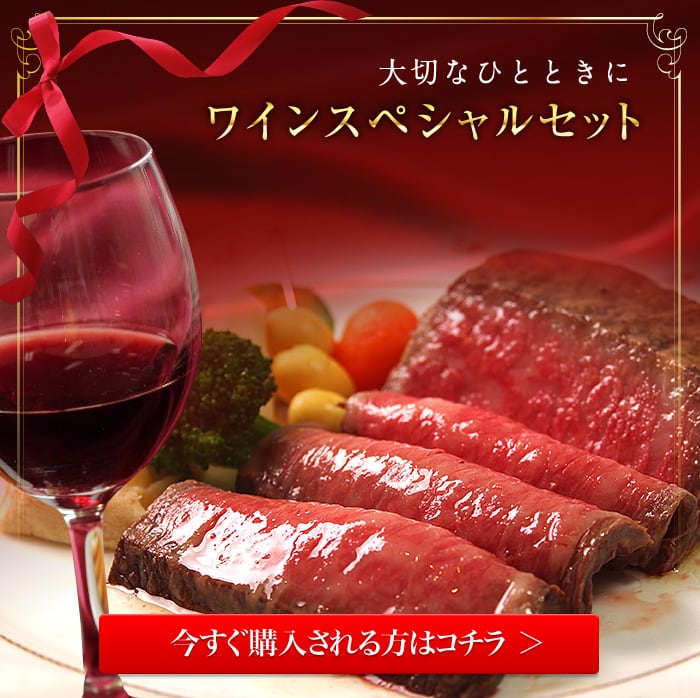 ワインスペシャルセット