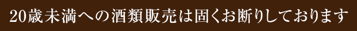 未成年者への酒類の販売は固くお断りしております